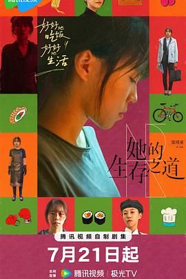 《她的生存之道(2025)》高清海报 免费在线观看