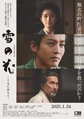 《雪之花(2024)》高清海报 免费在线观看