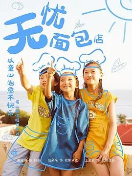 《无忧面包店(2018)》高清海报 免费在线观看