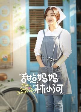 《甜点妈妈林小河(2025)》高清海报 免费在线观看