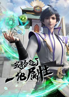 《我捡起了一地属性(2022)》高清海报 免费在线观看