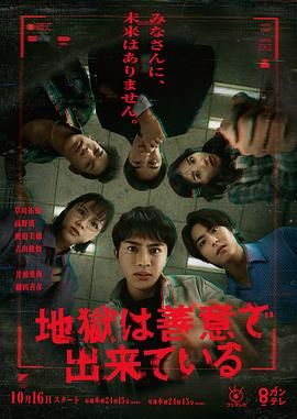 《地狱是由善意构成的(2025)》高清海报 免费在线观看