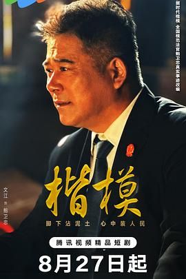 《楷模(2025)》高清海报 免费在线观看