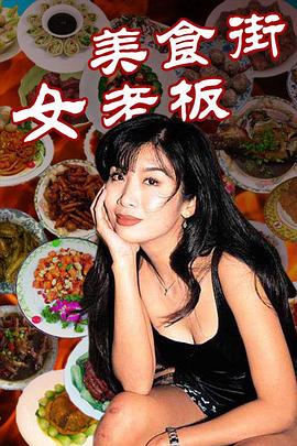 《美食街女老板(1998)》高清海报 免费在线观看