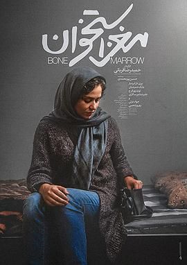《骨髓(2020)》高清海报 免费在线观看