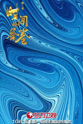 《时间的答卷 第二季(2022)》高清海报 免费在线观看