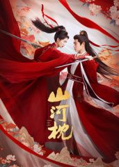 《山河枕(2025)》高清海报 免费在线观看