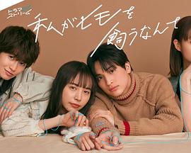 《我竟然养了个小白脸(2023)》高清海报 免费在线观看