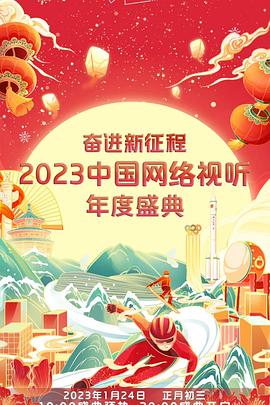 《奋进新征程——2023中国网络视听年度盛典(2023)》高清海报 免费在线观看
