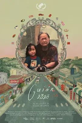 《奶奶(2023)》高清海报 免费在线观看
