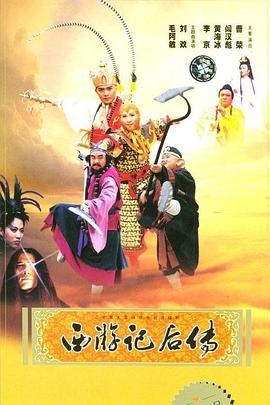 《西游记后传(2000)》高清海报 免费在线观看