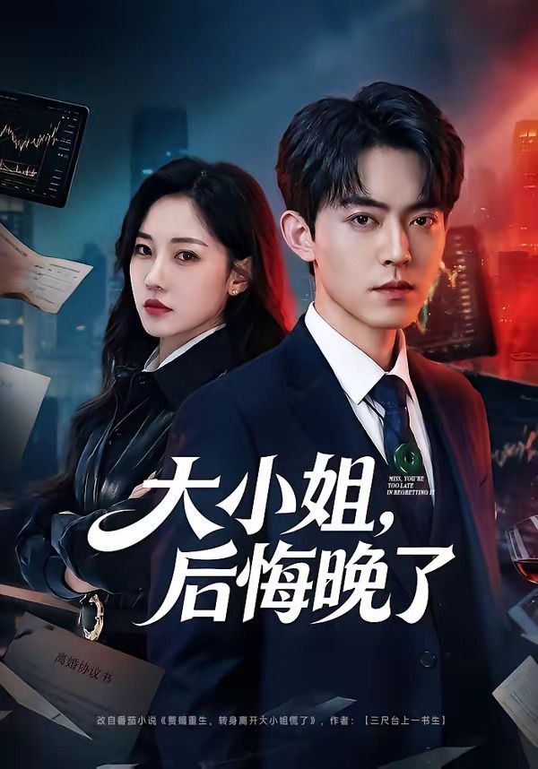 《大小姐，后悔晚了(2026)》高清海报 免费在线观看
