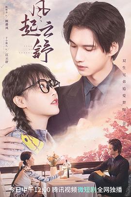 《风起云舒(2023)》高清海报 免费在线观看