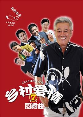 《乡村爱情圆舞曲(2014)》高清海报 免费在线观看