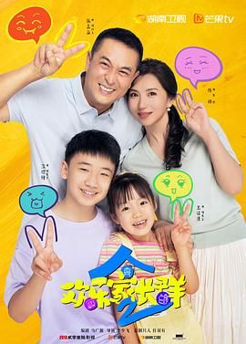 《欢乐家长群 第二季(2025)》高清海报 免费在线观看