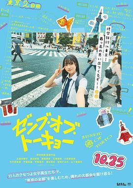 《东京的全部(2024)》高清海报 免费在线观看