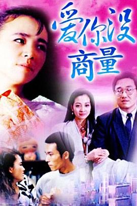 《爱你没商量(1992)》高清海报 免费在线观看