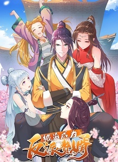 《被迫成为反派赘婿 第一季(2021)》高清海报 免费在线观看