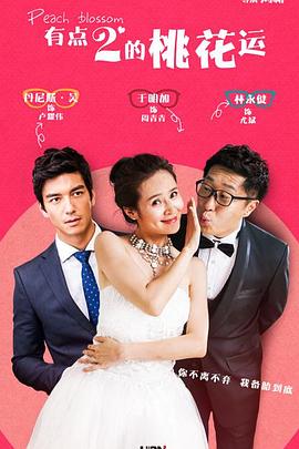 《桃花运(2015)》高清海报 免费在线观看