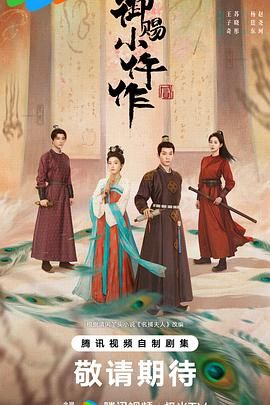 《御赐小仵作2(2026)》高清海报 免费在线观看