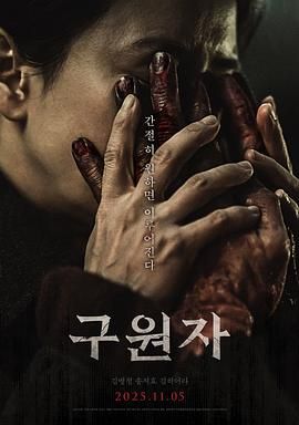 《救赎者(2025)》高清海报 免费在线观看