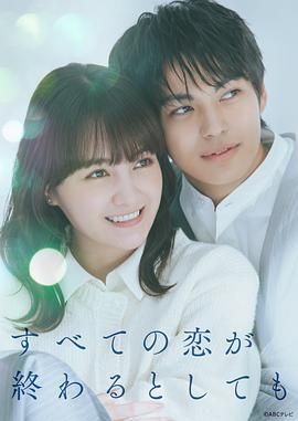 《即便所有的恋爱终将结束(2025)》高清海报 免费在线观看
