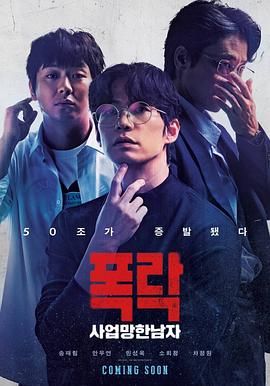 《生意失败六次的男人(2025)》高清海报 免费在线观看