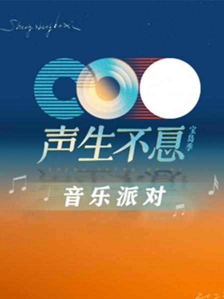 《声生不息·音乐派对(2023)》高清海报 免费在线观看