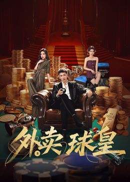 《外卖球皇(2026)》高清海报 免费在线观看