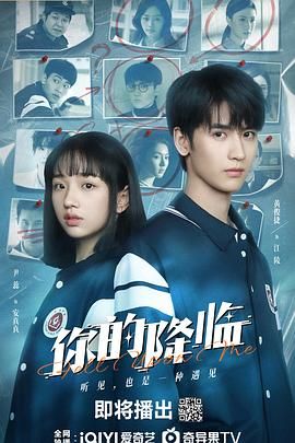 《你的降临(2025)》高清海报 免费在线观看
