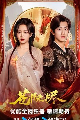 《苍月无烬(2025)》高清海报 免费在线观看