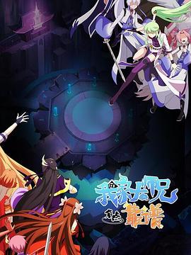 《我家大师兄有点靠谱(2023)》高清海报 免费在线观看