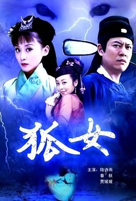 《狐女(2009)》高清海报 免费在线观看
