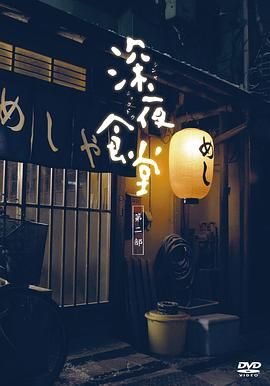 《深夜食堂第二季(2011)》高清海报 免费在线观看