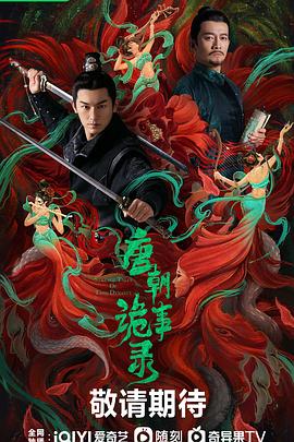 《唐朝诡事录(2022)》高清海报 免费在线观看