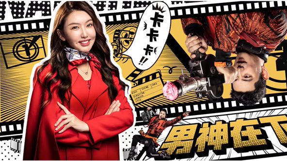 《男神在下(2026)》高清海报 免费在线观看