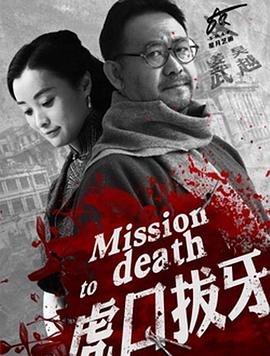 《虎口拔牙(2014)》高清海报 免费在线观看
