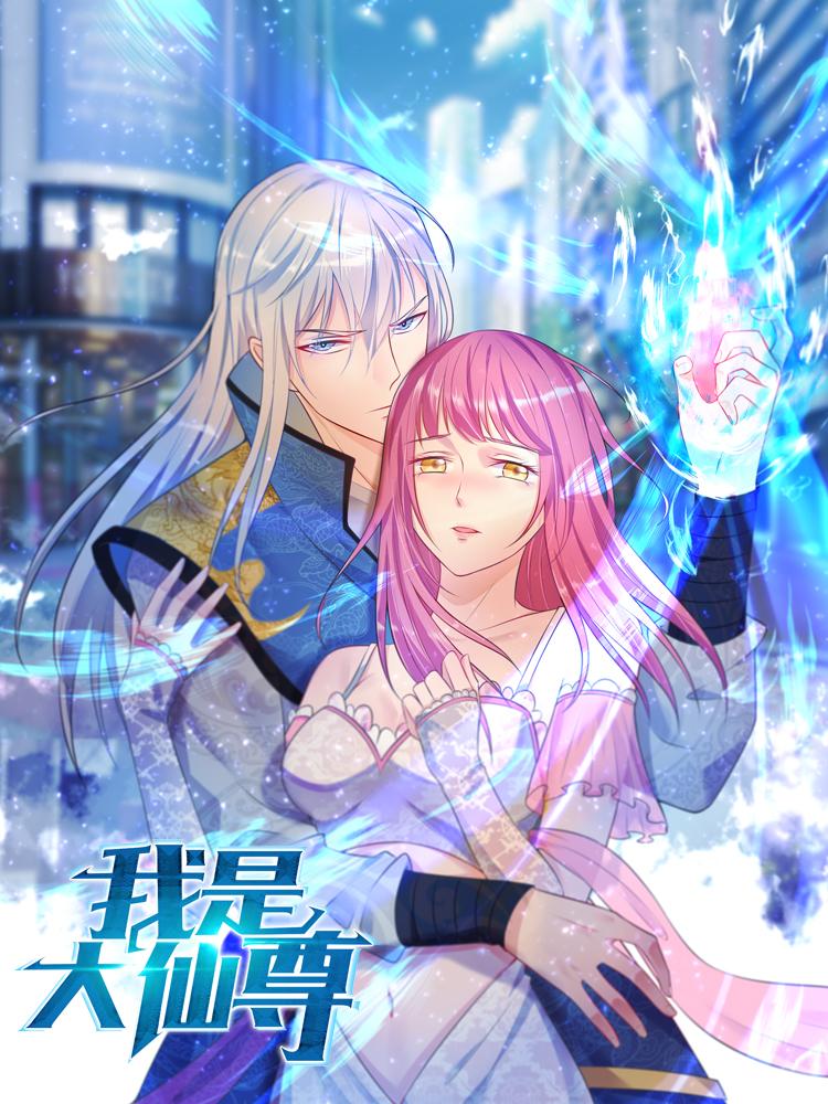 《我是大仙尊(2021)》高清海报 免费在线观看