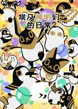 《埃及神明们的日常 第二季(2023)》高清海报 免费在线观看