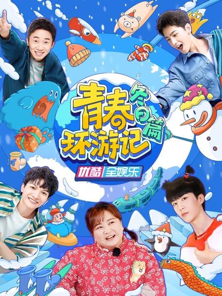 《青春环游记 冬日篇(2022)》高清海报 免费在线观看