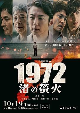 《1972渚之萤火(2025)》高清海报 免费在线观看