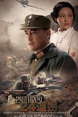 《二十四道拐(2015)》高清海报 免费在线观看