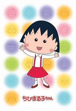 《樱桃小丸子第二季 普通话版(1995)》高清海报 免费在线观看