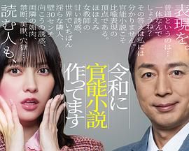 《在令和时代写官能小说(2026)》高清海报 免费在线观看