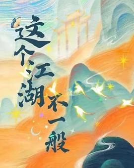 《这个江湖不一般(2025)》高清海报 免费在线观看