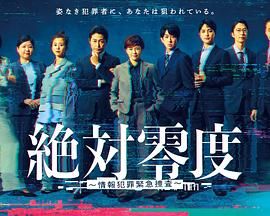 《绝对零度-情报犯罪紧急搜查(2025)》高清海报 免费在线观看