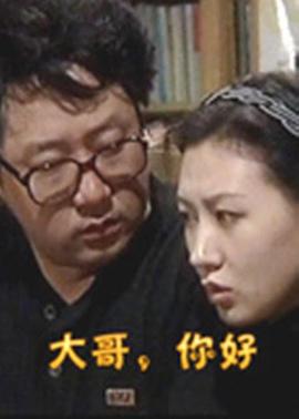 《大哥，你好(1999)》高清海报 免费在线观看