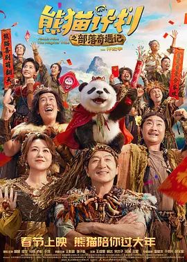 《熊猫计划之部落奇遇记(2026)》高清海报 免费在线观看