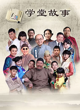 《中国孩子之学堂故事(2015)》高清海报 免费在线观看