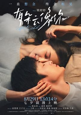 《有朵云像你(2025)》高清海报 免费在线观看